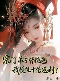 宗门弟子皆绝色，我授徒十倍返利！
