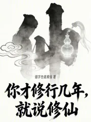 你才修行几年，就说修仙