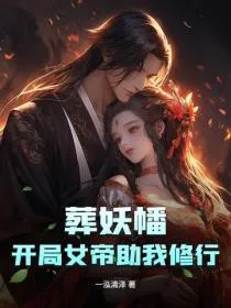 葬妖幡：开局女帝助我修行