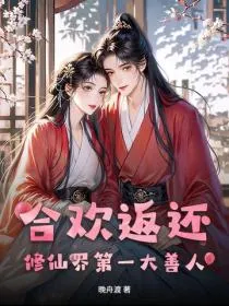 合欢返还：修仙界第一大善人！