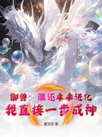 御兽：谁还乖乖进化，我直接一步成神！