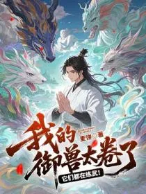 我的御兽太卷了！它们都在练武！