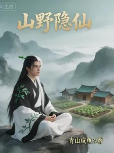 山野隐仙