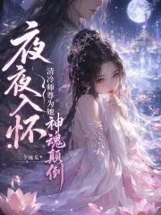 夜夜入怀，清冷师尊为她神魂颠倒