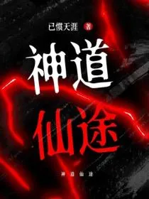 神道仙途