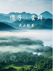 傻子，尝鲜！