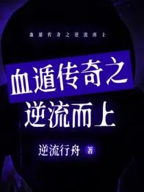 血遁传奇之逆流而上