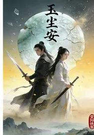 玉尘安
