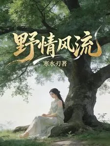 野情风流