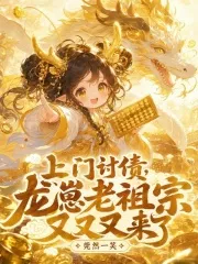 上门讨债，龙崽老祖宗又又又来了
