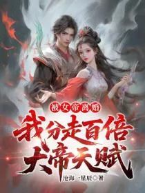 被女帝离婚，我分走百倍大帝天赋