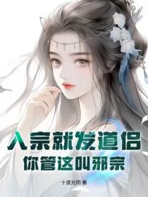 入宗就发道侣，你管这叫邪宗？