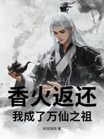 香火返还：我成了万仙之祖