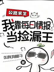 公路求生，我靠每日情报当捡漏王