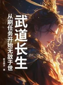 武道长生，从刷任务开始无敌于世