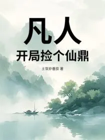 凡人：开局捡个仙鼎