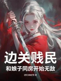 边关贱民，和娘子同房开始无敌