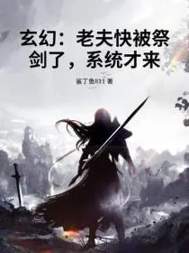 玄幻：老夫快被祭剑了，系统才来？