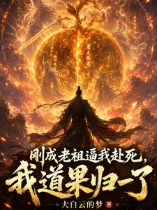 刚成老祖逼我赴死，我道果归一了