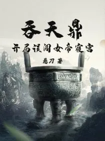 吞天鼎：开局误闯女帝寝宫！