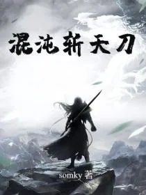 混沌斩天刀
