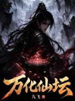 万化仙坛