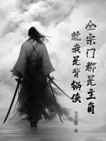 全宗门都是主角，就我是背锅侠？