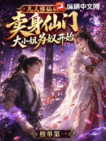 凡人修仙，从卖给仙门大小姐为奴开始