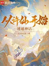 从许仙开始速通神话！