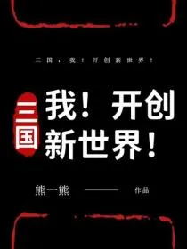 三国：我！开创新世界！