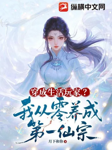 穿成生活玩家？我从零养成第一仙宗
