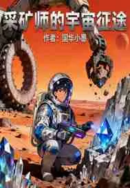采矿师的宇宙征途
