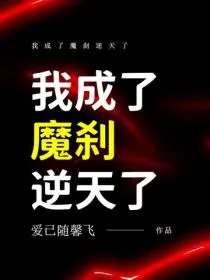 我成了魔刹逆天了