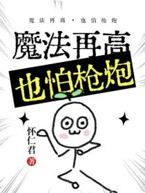 魔法再高，也怕枪炮