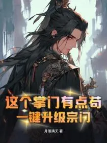 这个掌门有点苟，一键升级宗门