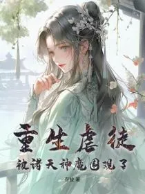 重生虐徒，被诸天神魔围观了