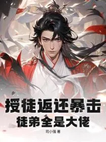 摊牌了,宗门圣女是我老婆