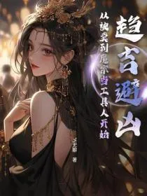 趋吉避凶,从被卖到魔宗当工具人开始