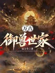 万古御兽世家