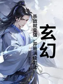 玄幻:杀敌就变强,开局满级剑法