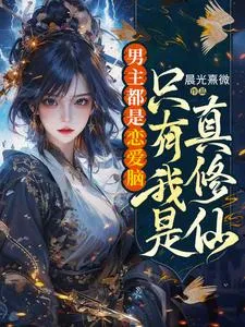 男主都是恋爱脑,只有我是真修仙