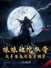 妹妹被挖仙骨?我手持魔剑杀穿地牢