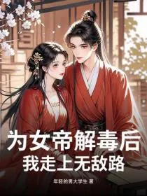 为女帝解毒后,我走上无敌路