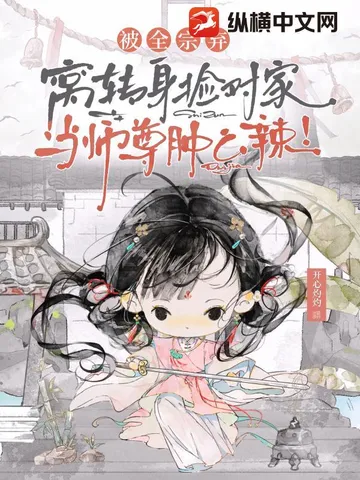被全宗弃,窝转身捡对家当师尊肿么辣!