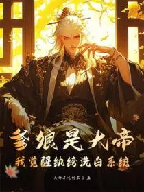 爹娘是大帝，我觉醒纨绔洗白系统