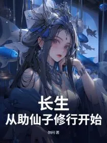 长生从助仙子修行开始