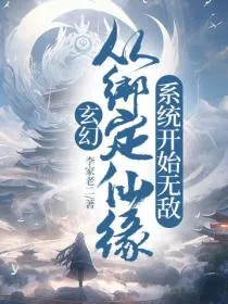 玄幻：从绑定仙缘系统开始无敌