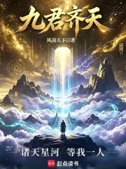 九君齐天