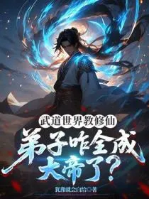 武道世界教修仙，弟子咋全成大帝了？