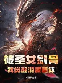 被圣女剔骨，我觉醒鸿蒙道体！